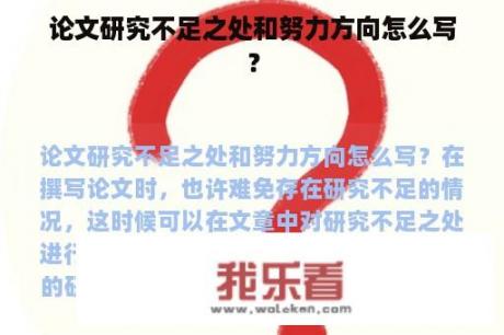 论文研究不足之处和努力方向怎么写？