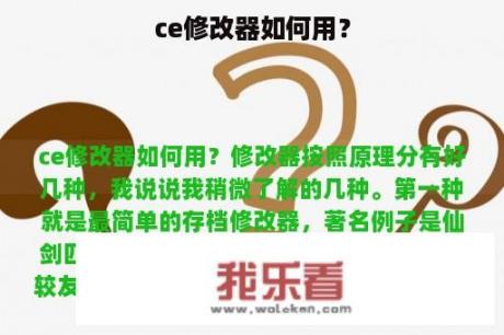 ce修改器如何用？