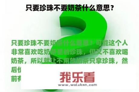 只要珍珠不要奶茶什么意思？