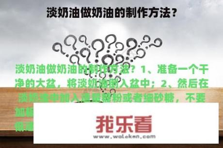 淡奶油做奶油的制作方法？