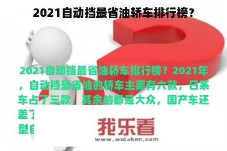 2021自动挡最省油轿车排行榜？