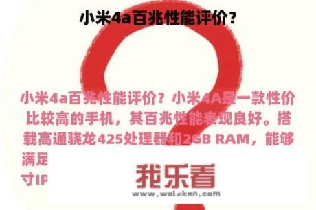 小米4a百兆性能评价？