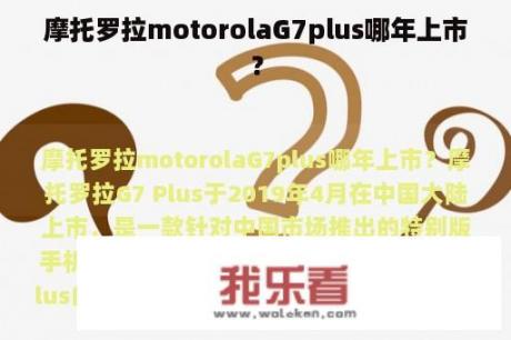 摩托罗拉motorolaG7plus哪年上市？