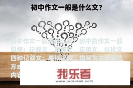 初中作文一般是什么文？