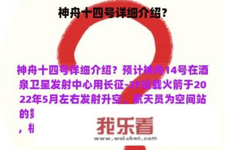 神舟十四号详细介绍？