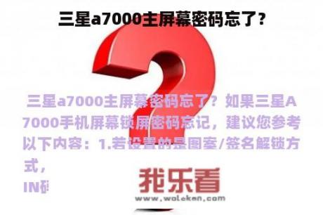 三星a7000主屏幕密码忘了？