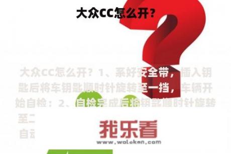 大众CC怎么开？