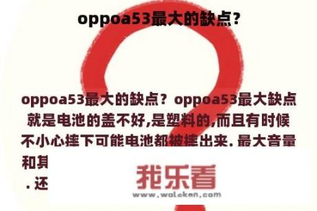 oppoa53最大的缺点？