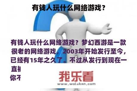 有钱人玩什么网络游戏？