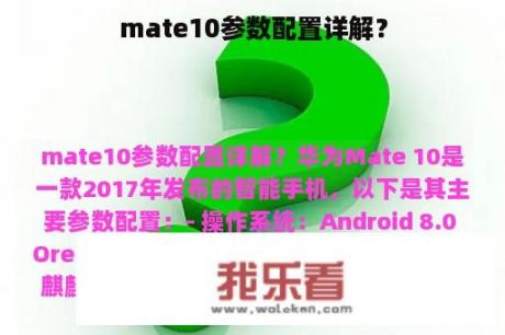 mate10参数配置详解？