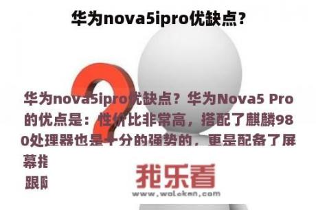 华为nova5ipro优缺点？