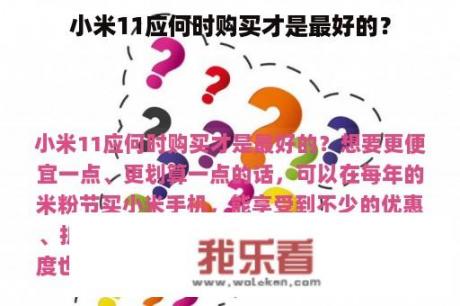 小米11应何时购买才是最好的？