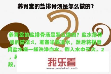 养胃堂的盐排骨汤是怎么做的？