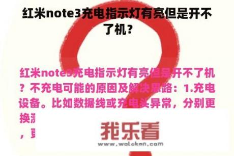 红米note3充电指示灯有亮但是开不了机？