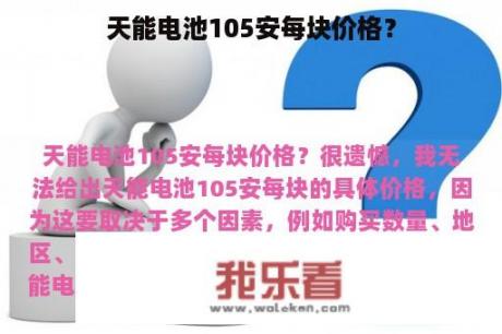 天能电池105安每块价格？