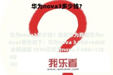 华为nova3多少钱？