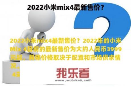 2022小米mix4最新售价？