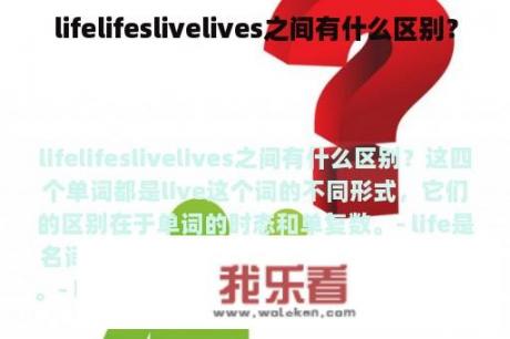 lifelifeslivelives之间有什么区别？