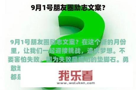 9月1号朋友圈励志文案？