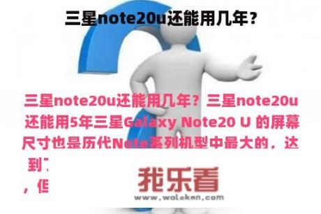 三星note20u还能用几年？