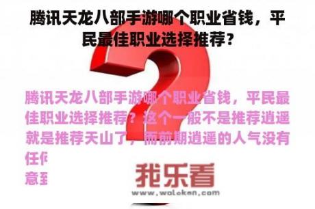 腾讯天龙八部手游哪个职业省钱，平民最佳职业选择推荐？