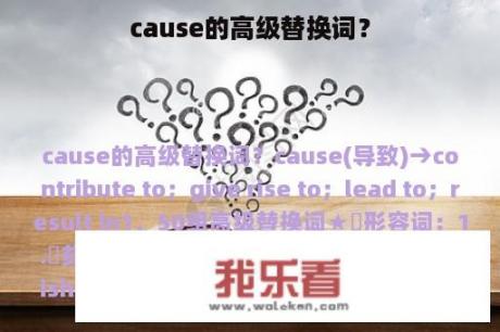 cause的高级替换词？