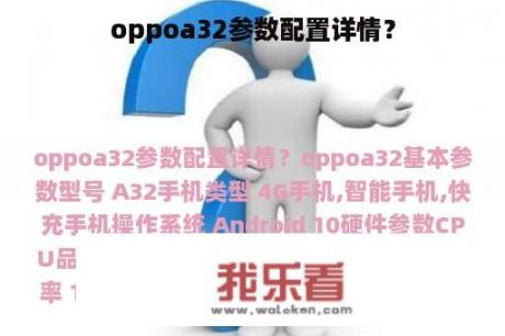 oppoa32参数配置详情？