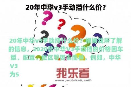 20年中华v3手动挡什么价？