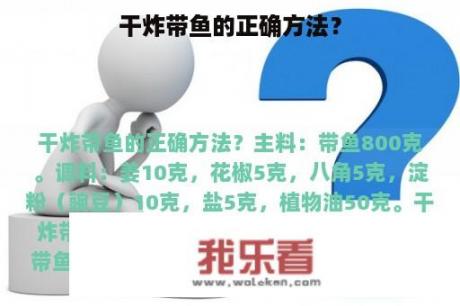 干炸带鱼的正确方法？