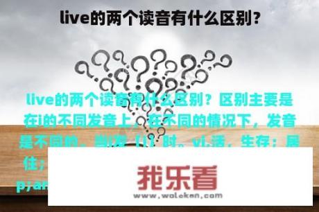 live的两个读音有什么区别？