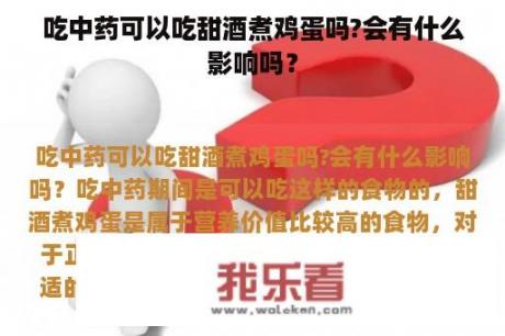 吃中药可以吃甜酒煮鸡蛋吗?会有什么影响吗？