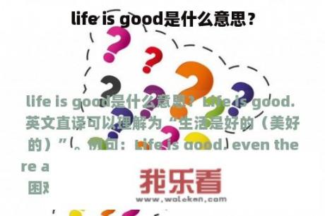 life is good是什么意思？