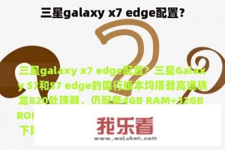 三星galaxy x7 edge配置？