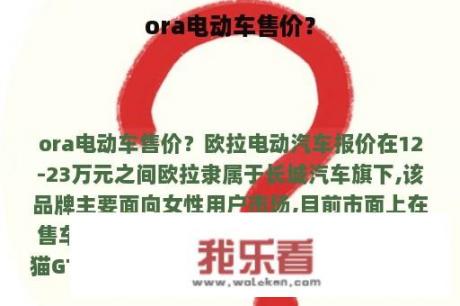 ora电动车售价？