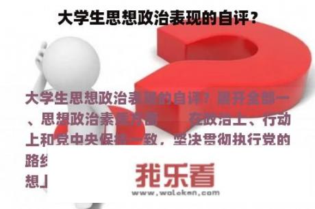 大学生思想政治表现的自评？