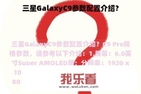 三星GalaxyC9参数配置介绍？