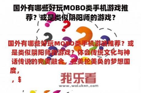 国外有哪些好玩MOBO类手机游戏推荐？或是类似阴阳师的游戏？