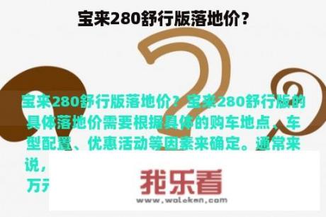 宝来280舒行版落地价？