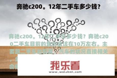 奔驰c200。12年二手车多少钱？