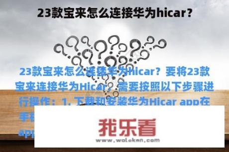 23款宝来怎么连接华为hicar？