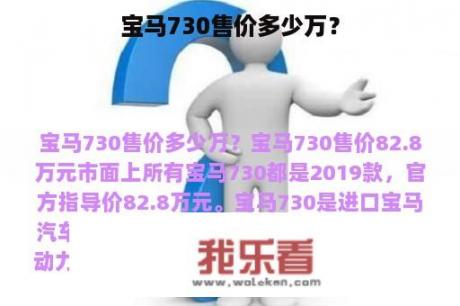 宝马730售价多少万？