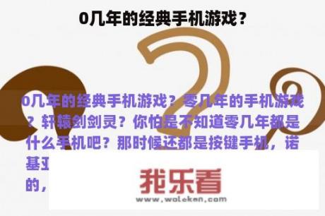 0几年的经典手机游戏？