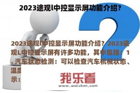 2023途观l中控显示屏功能介绍？