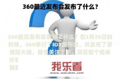 360最近发布会发布了什么？