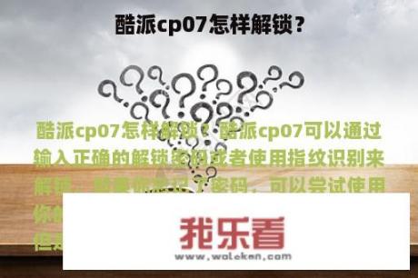 酷派cp07怎样解锁？