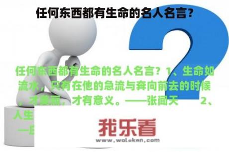 任何东西都有生命的名人名言？