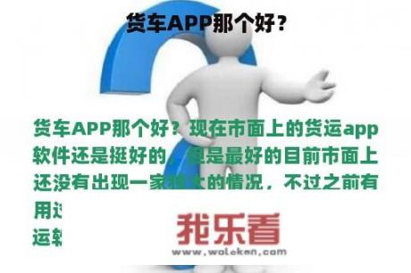 货车APP那个好？