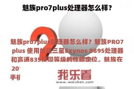 魅族pro7plus处理器怎么样？