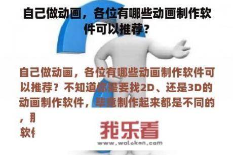 自己做动画，各位有哪些动画制作软件可以推荐？