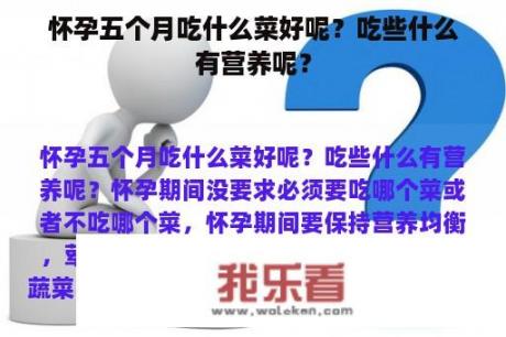 怀孕五个月吃什么菜好呢？吃些什么有营养呢？